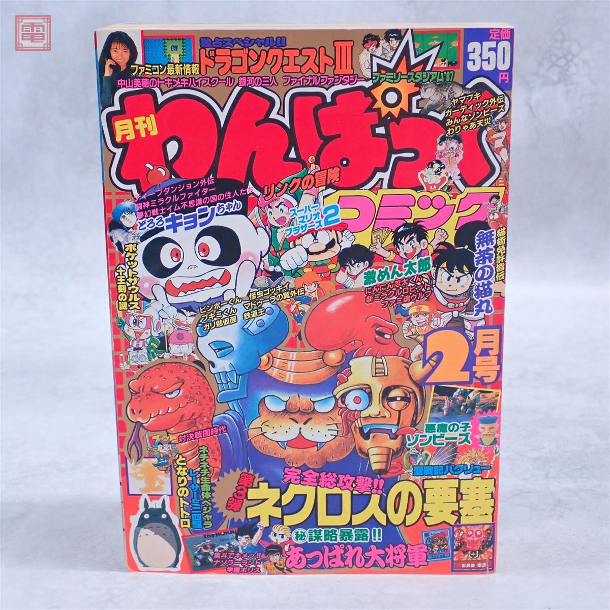 送料無料】徳間書店 月刊わんぱっくコミック7月号 1988年/昭和63年