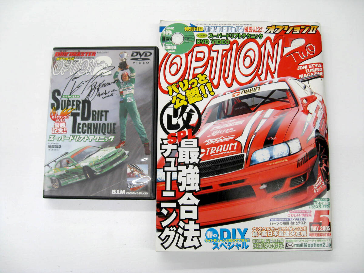 OPTION2付録DVD 2005年5月 D1ドライバー 風間靖幸のスーパードリフト