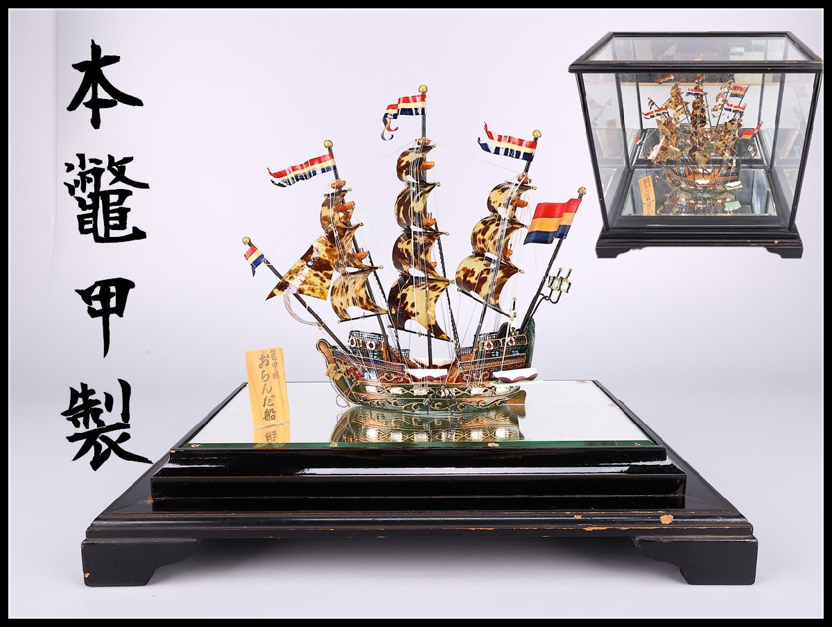 オランダ船 本鼈甲 長崎 本べっ甲 帆船 ガラスケース 至高趣味 貴重の