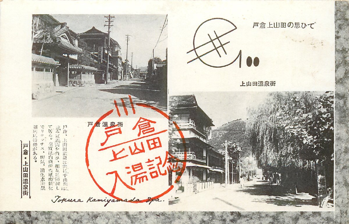◎信州 戸倉上山田温泉◎【城山 ロープウェイ】街並◇絵葉書◇長野県