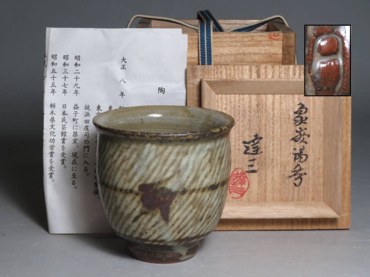 中古】740/□秋山一夫 柿釉草文角皿 益子焼 共箱 盛皿 懐石道具の落札