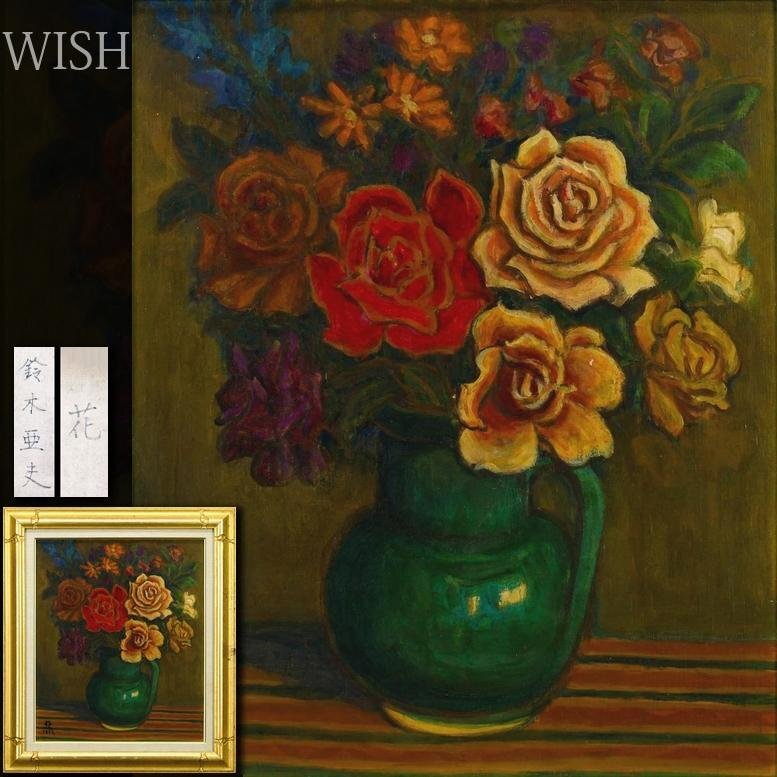 ◆田中繁吉　「薔薇」　油彩　F6号　 創元会理事長　 日展参与 　師:藤島武二◆ 真作】【WISH】田中繁吉 10号 油彩 ◇物故巨匠 果実名品 〇創元会理事