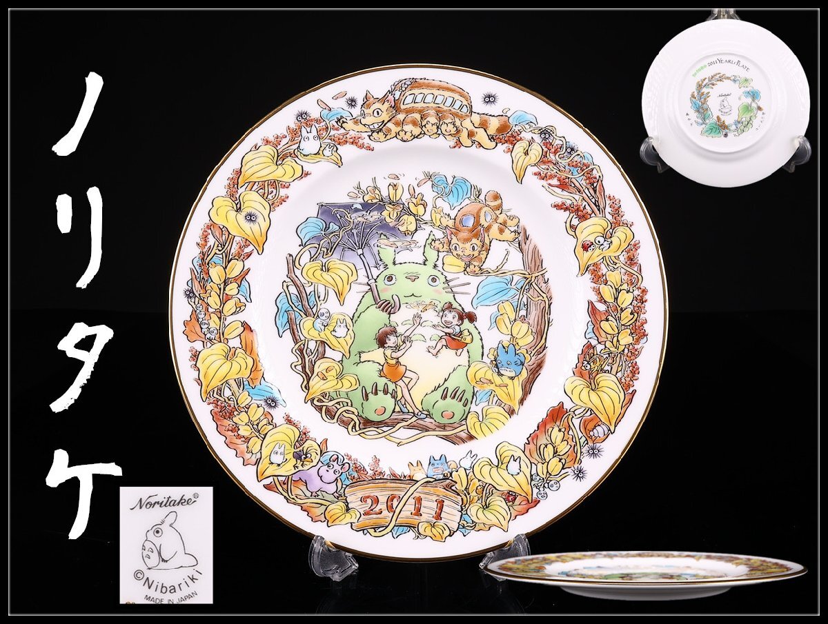 Noritake ノリタケ となりのトトロ 1999年 イヤリー イヤープレート
