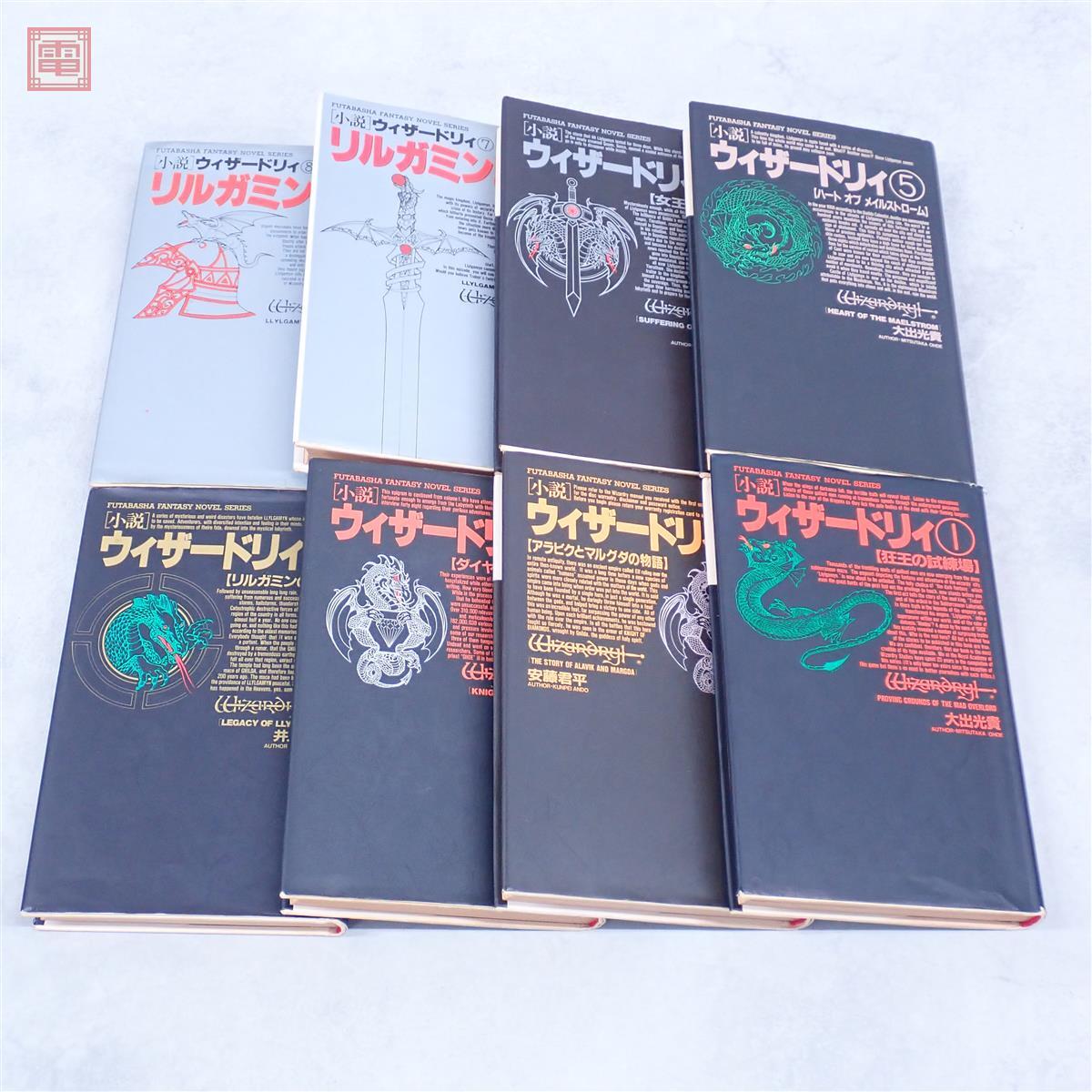 絶版＊希少】ウィザードリィ全3巻＆外伝6冊 完結セット〈全9冊〉石垣環