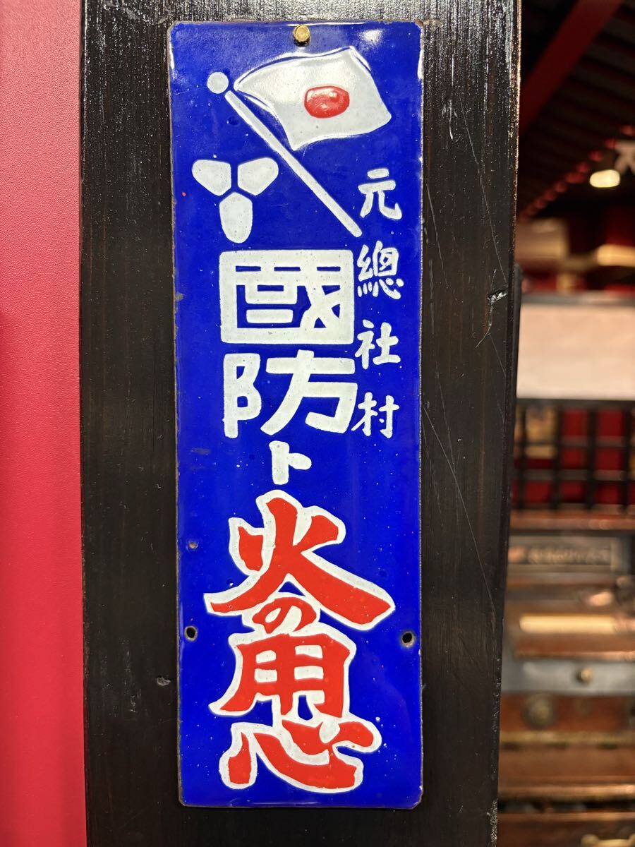 昭和レトロ ホーロー看板 火の用心の落札情報詳細 - Yahoo
