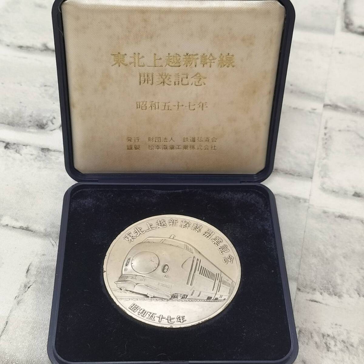 東北新幹線開通記念メダル 昭和57年6月 純金純銀銅メダルセット 中古