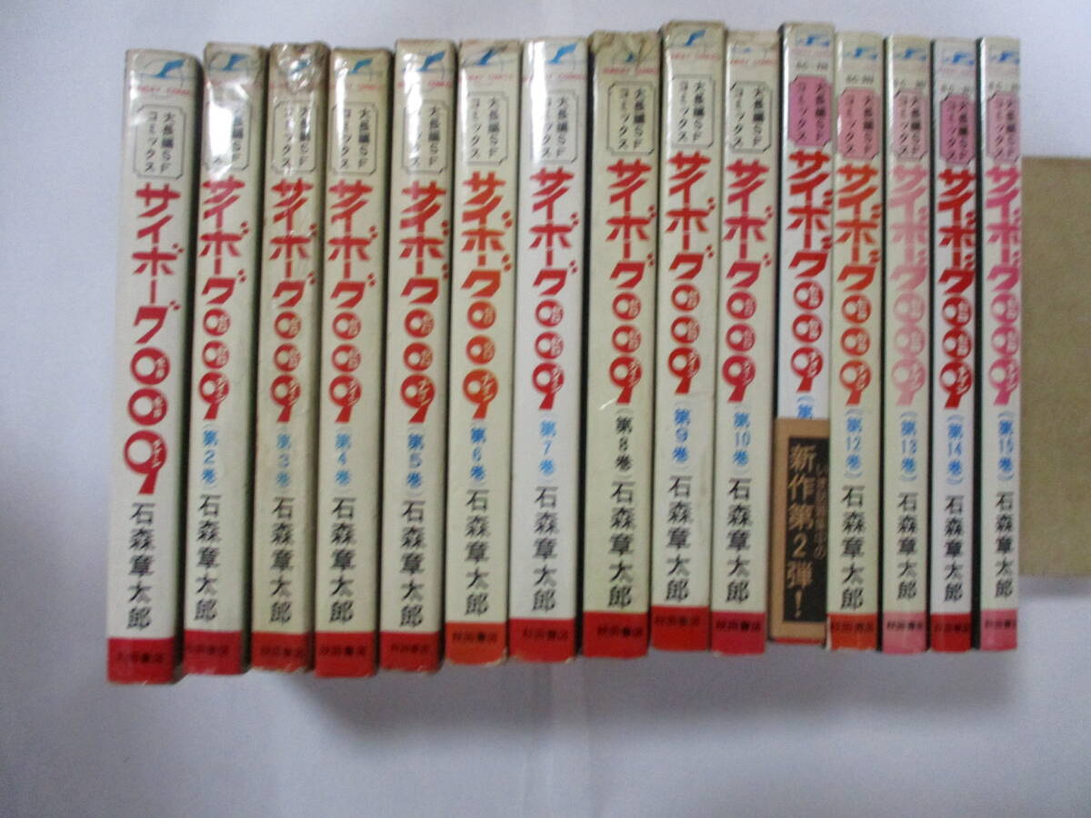 石森章太郎 サイボーグ009 サンデーコミックス版 15冊セット 傷や汚れあり】「サイボーグ009 全15巻 初版セット」石森章太郎 秋田