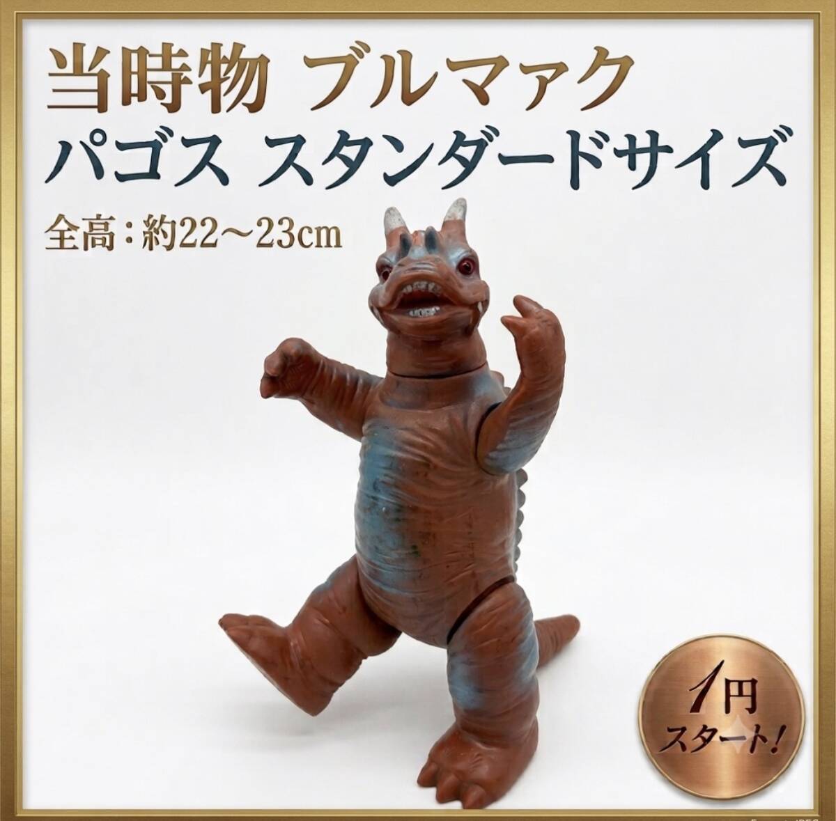 ブルマァク復刻版怪獣シリーズ ゴメス ソフビ スタンダード バンダイ