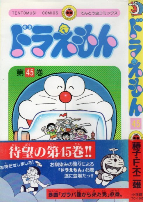 ドラえもん 44.5巻 ガラパ星から来た男 藤子F不二雄の落札情報詳細