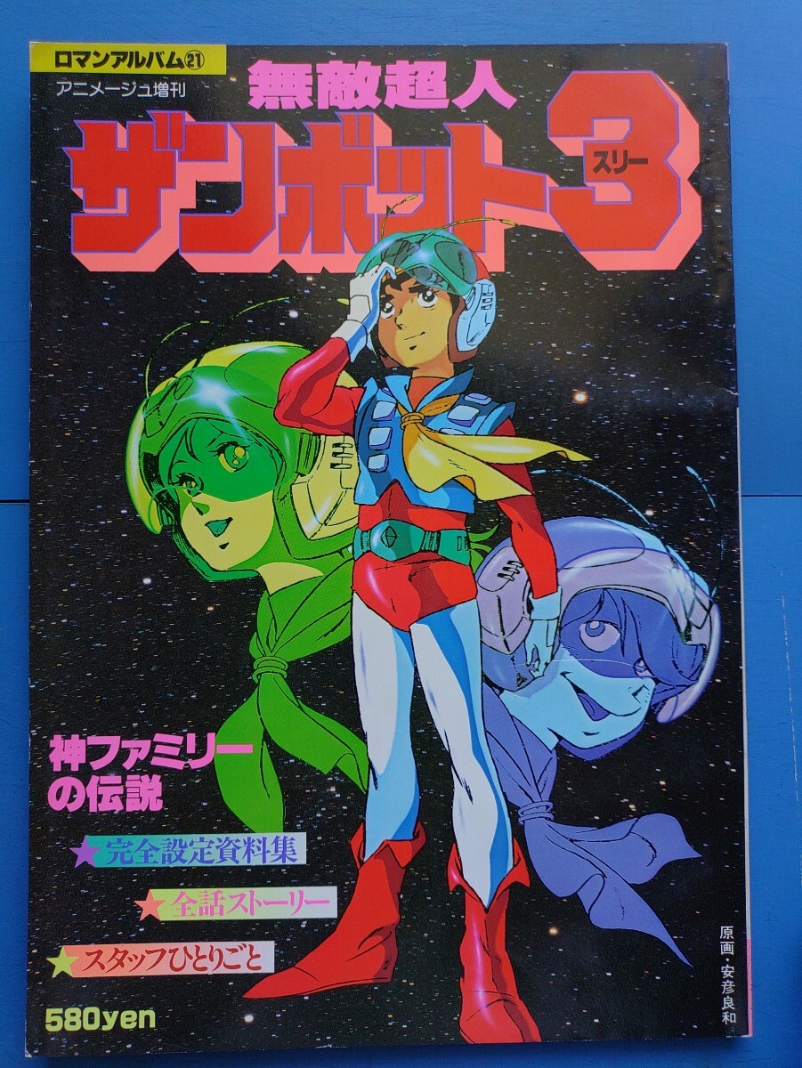 □ロマンアルバム・ボイス・アニメージュ創刊号□1994年発行□林原