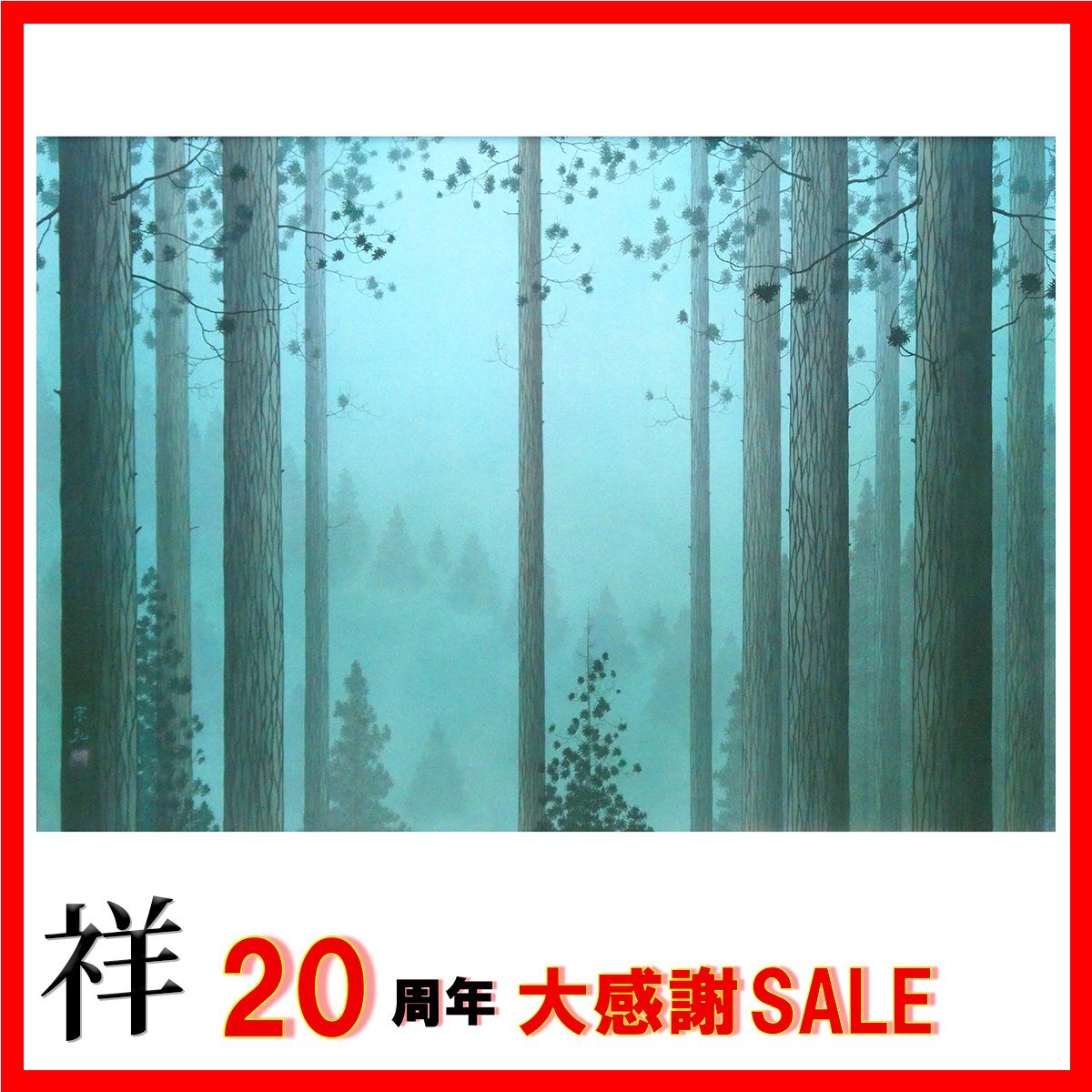 東山魁夷 岩採画 肉筆保障 「筍」 日本画 共シール 川崎晴彦鑑定シール