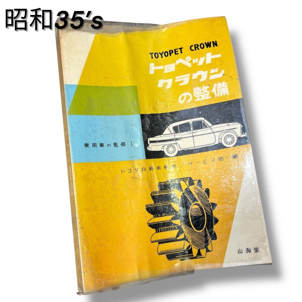 NEW トヨペットクラウンの整備 昭和44年発行 自動車整備書 NEW