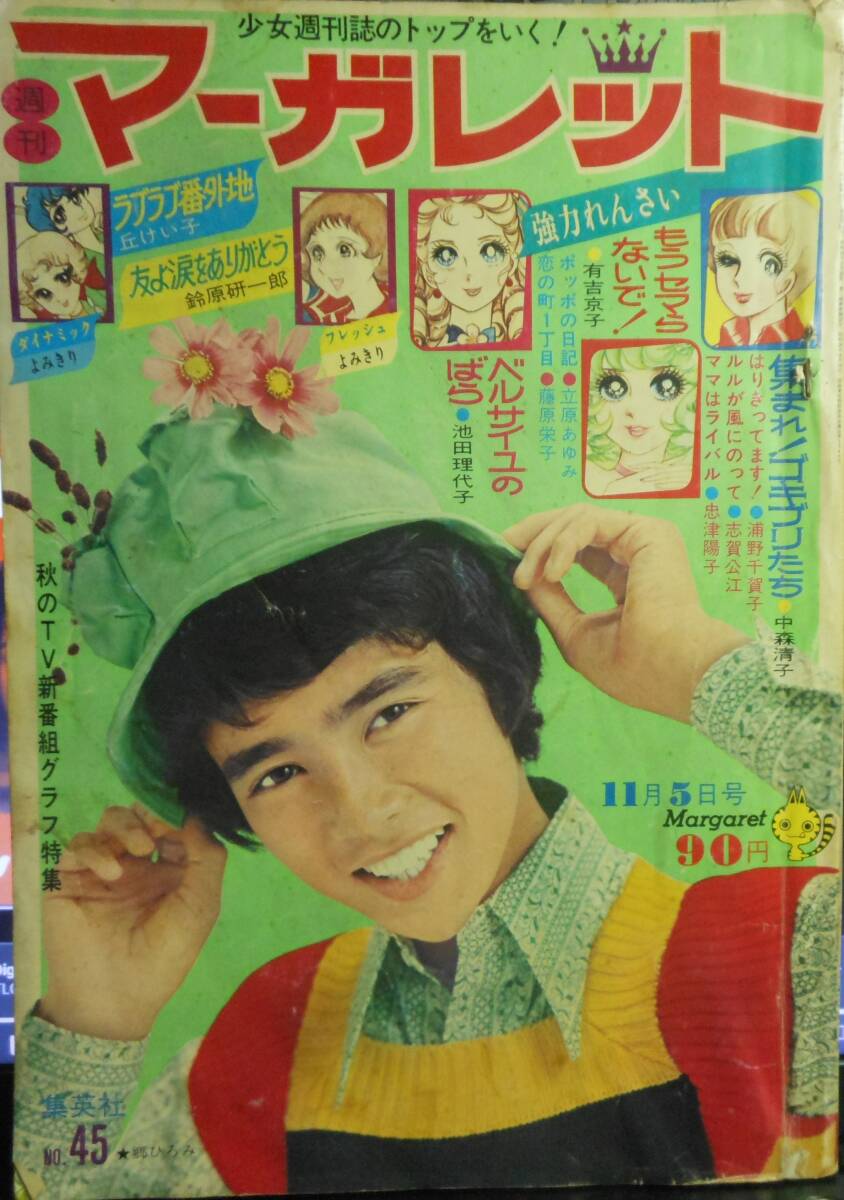 週刊マーガレット1973年25号 表紙ベルサイユのばら 【非売品おまけつき