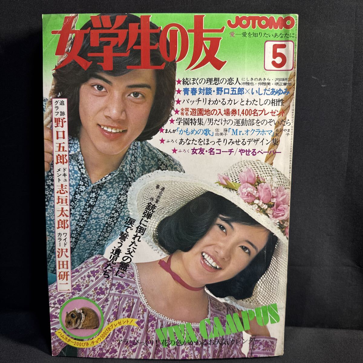 ☆明星1972年4月号☆天地真理/野口五郎/南沙織/小柳ルミ子/郷ひろみ