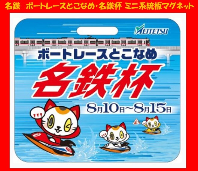 未使用に近い】名鉄◇犬山経由新岐阜系統板マグネット 【非売品