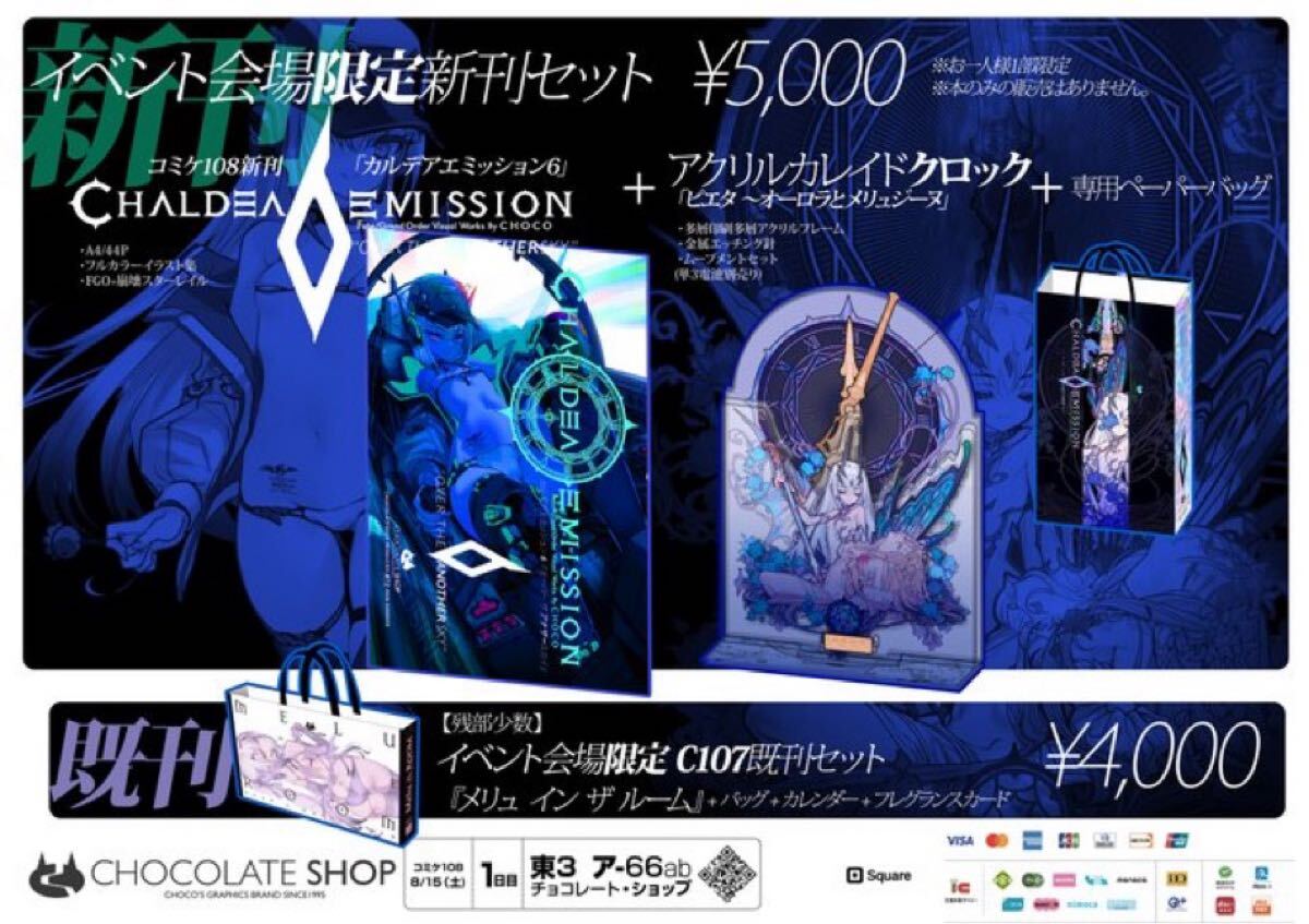 C108 コミケ108 チョコレート・ショップ CHOCO 新刊セット