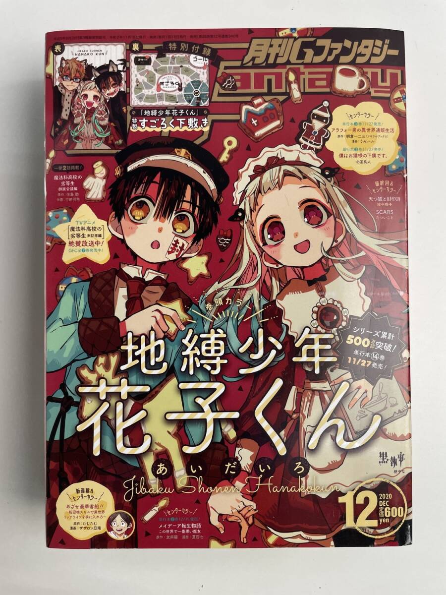 新品】地縛少年花子くん 月刊Gファンタジー創刊26周年記念 描き下ろし
