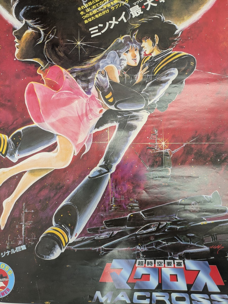 当時物 アニメ ポスター 超時空要塞マクロス 一条輝 早瀬未沙 セピア色