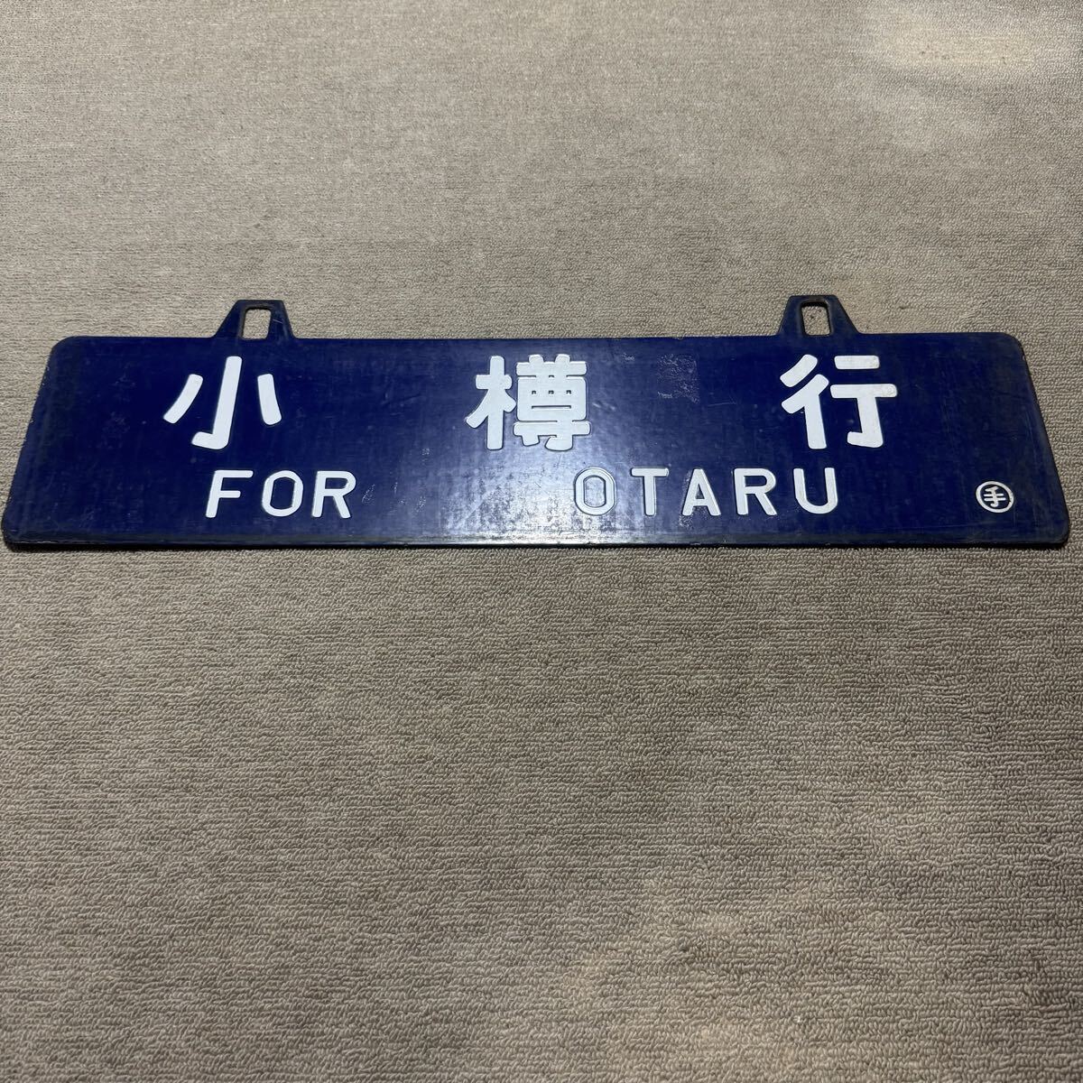 02 66-373420-24 [S] 国鉄 羽幌線 サボ 行先板 旭川⇔鬼鹿 鬼鹿⇔旭川