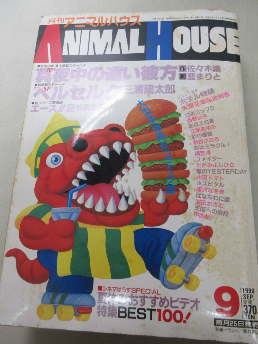 4595 月刊アニマルハウス 1990年10月号 小口ヤケ ベルセルク 三浦建