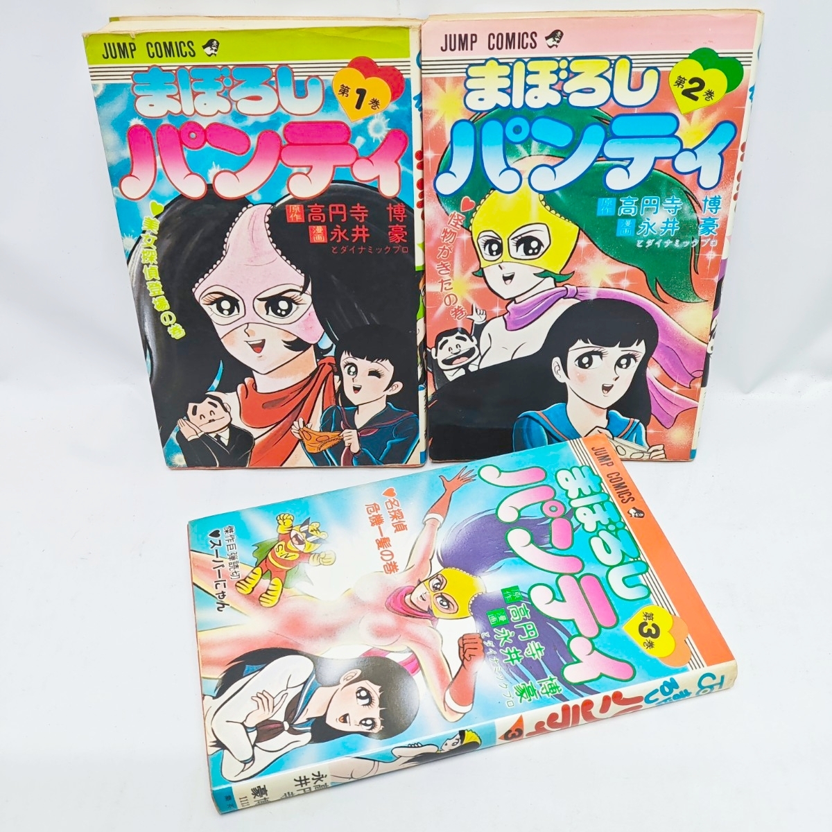 ◇まぼろしパンティ 全3巻 永井豪 完結 初版セット ☆美本 集英社