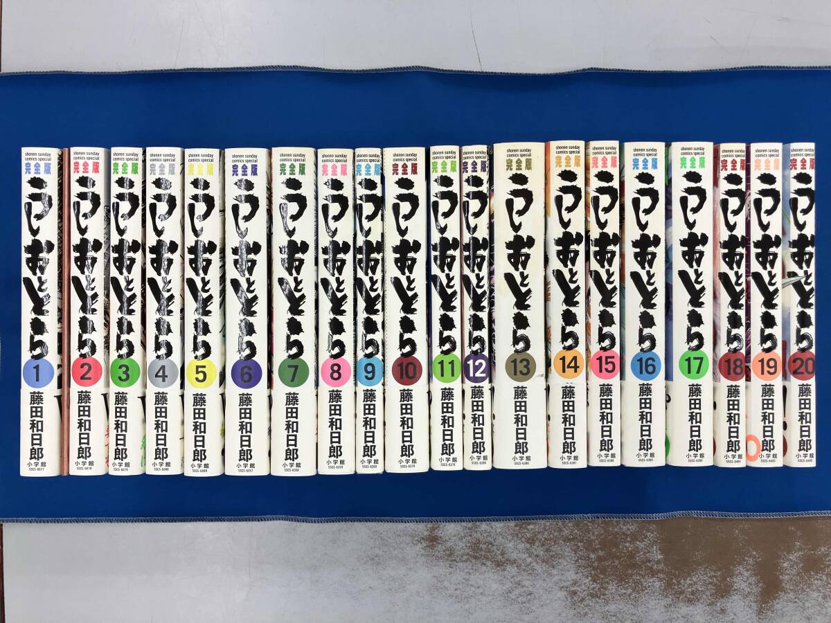 新品】うしおととら 完全版 1～20巻 完結 全巻 初版・帯付き 新品未読
