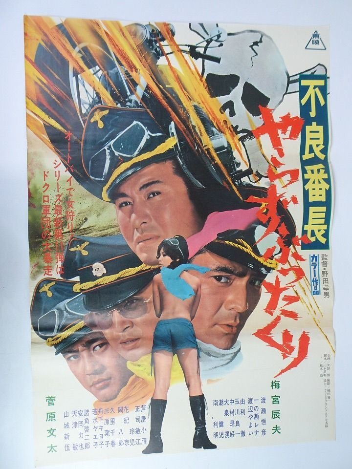 中古】立看 当時物 映画ポスター・不良番長 やらずぶったくり 1971年