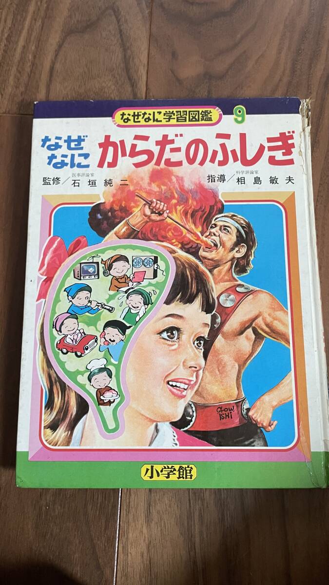 1970年代 当時物 小学館 なぜなに学習図鑑 世界の大怪獣 (古い 昔の