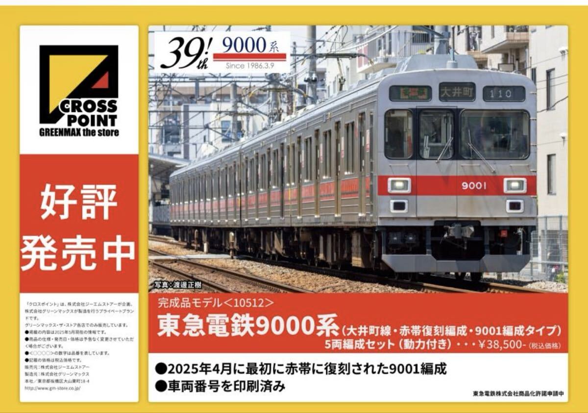 新品】【未組立品】グリーンマックス 東急9000系 塗装印刷済組立キット