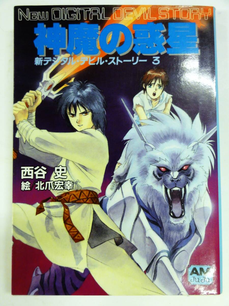 中古】【送料120円】 小説 デジタル・デビル・ストーリー 女神転生 全9