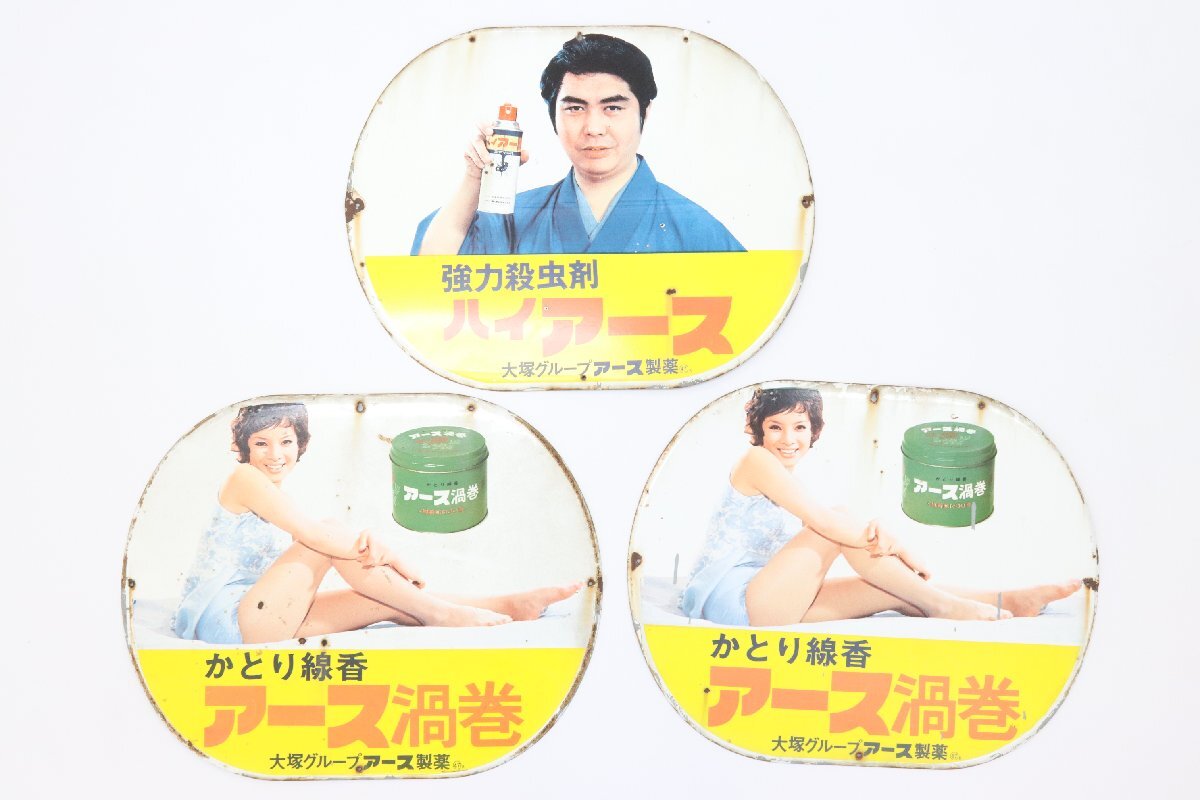 昔の琺瑯看板・ホーロー看板 アース製薬【ハイアース】 水原弘の落札