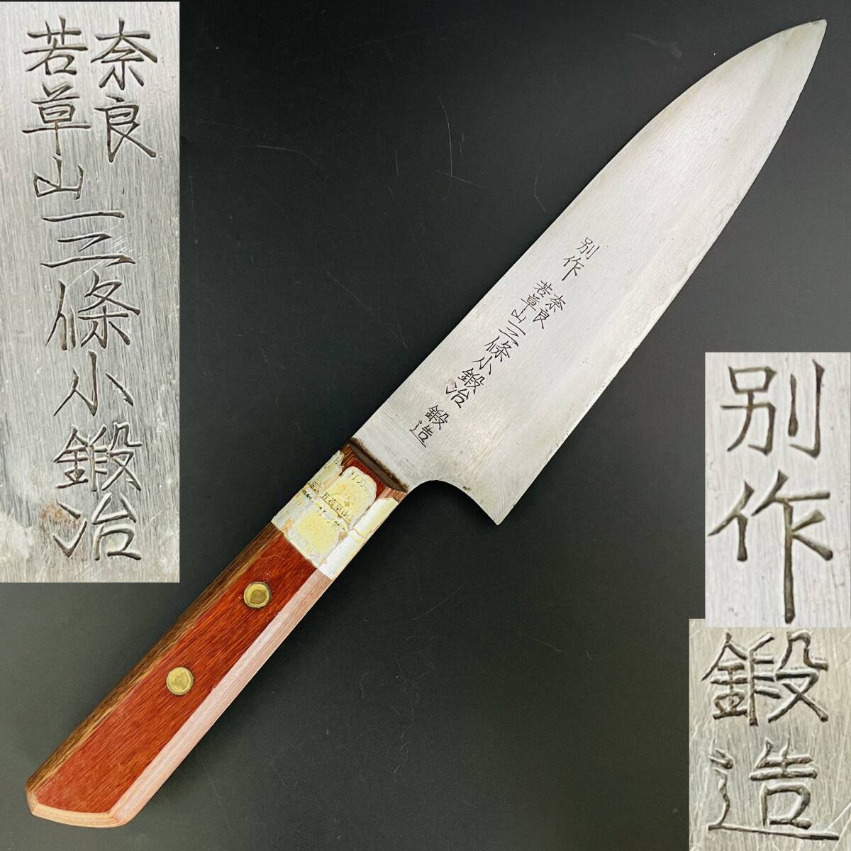 中古】備中手打ち鍛冶 （武田松水作） 万能文化包丁 刃渡り約17㎝の