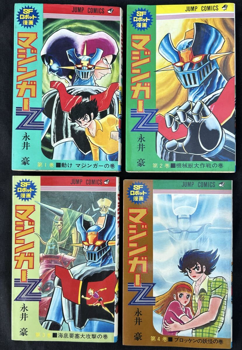 マジンガーZ／集英社 ジャンプコミックス〈全4巻・初版セット〉永井豪