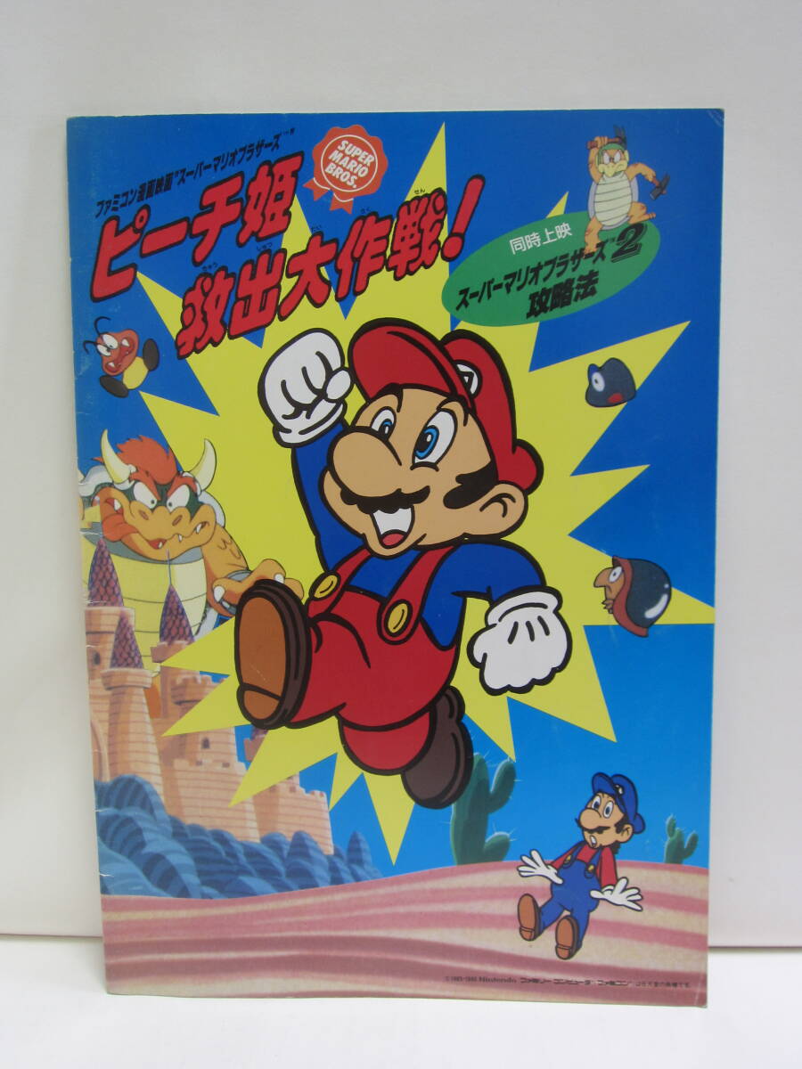 ファミコン漫画映画「スーパーマリオブラザーズ」ポスター