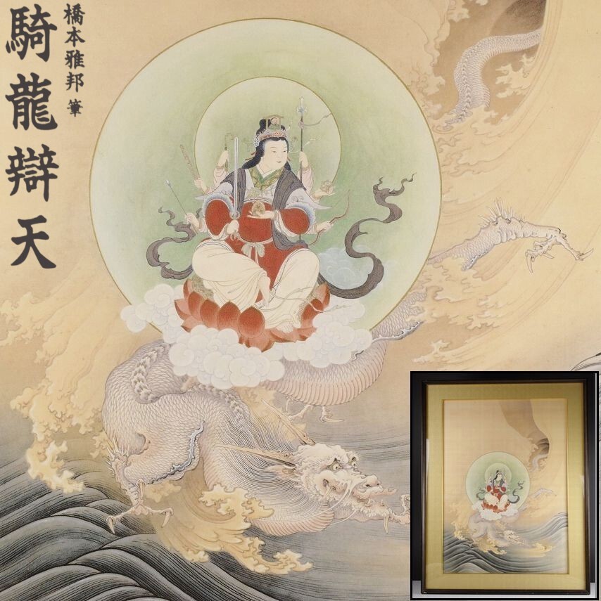 中古】ボストン美術館蔵 狩野芳崖『谿間雄飛』名画限定復刻NHK出版企画