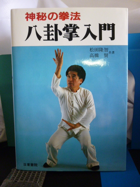entityさん専用　八卦連環掌 八卦遊身掌　王樹金 キズなど無く 良好】八卦遊身掌 王樹金著 八卦掌中国武術功夫 の落札