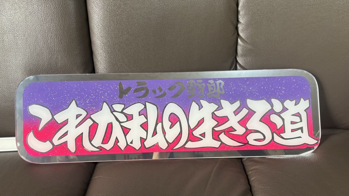 新品】☆鈍行荷役☆波☆アルナ中☆アンドン板☆フロントスクリーン