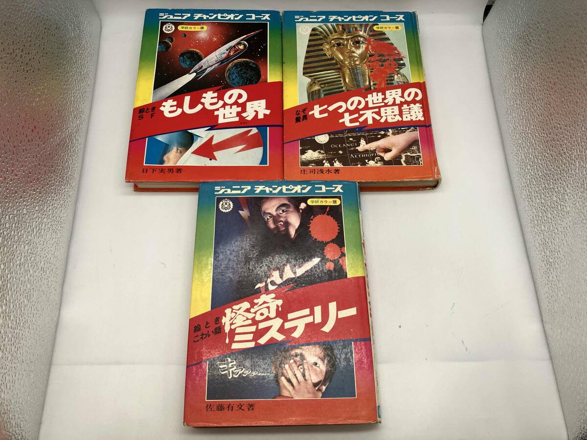 送料無料】ジュニア チャンピオン コース 5冊セット 怪奇ミステリー