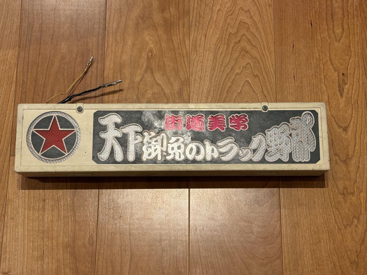 ワンマン」行灯 表示灯 蛍光灯/トラック・バスの落札情報詳細 - Yahoo