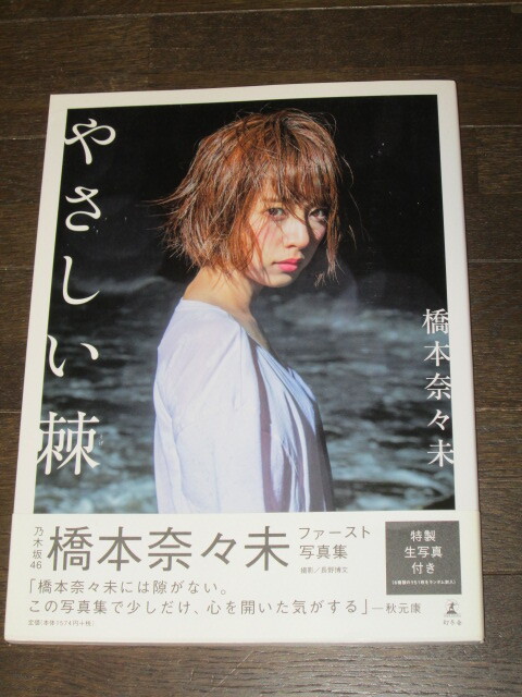 乃木坂46 ファースト写真集 「乃木坂派」 西野七瀬 白石麻衣 橋本奈々