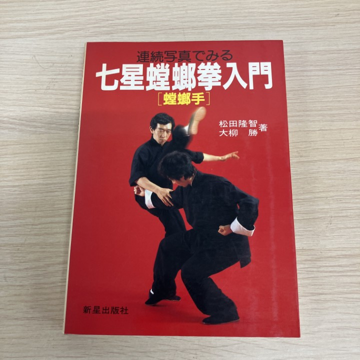 柔術『秘門螳螂拳入門 実戦中国拳法』松田隆智 日東書院 補足:中国武術