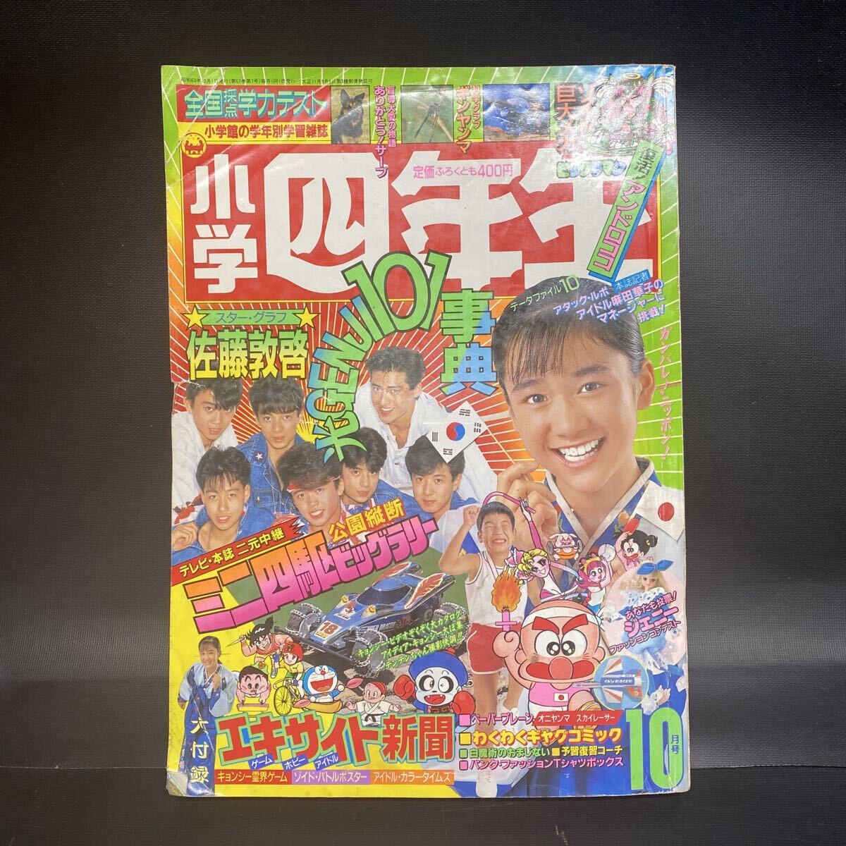 中古】小学六年生1988年4月号◇光GENJI/中山美穂/ミニ四駆
