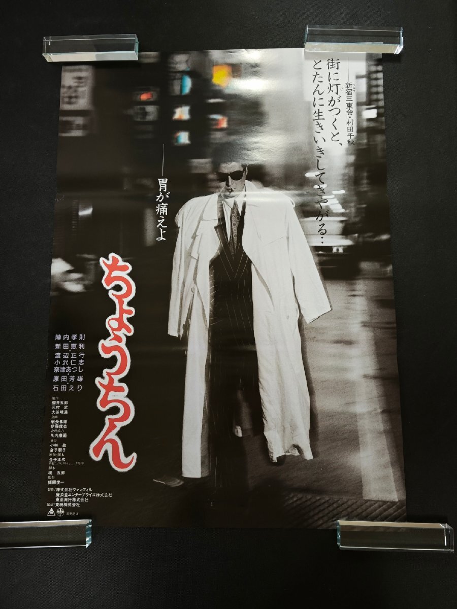中古】ちょうちん 陣内孝則 映画ポスター B2判②カラー☆の落札情報