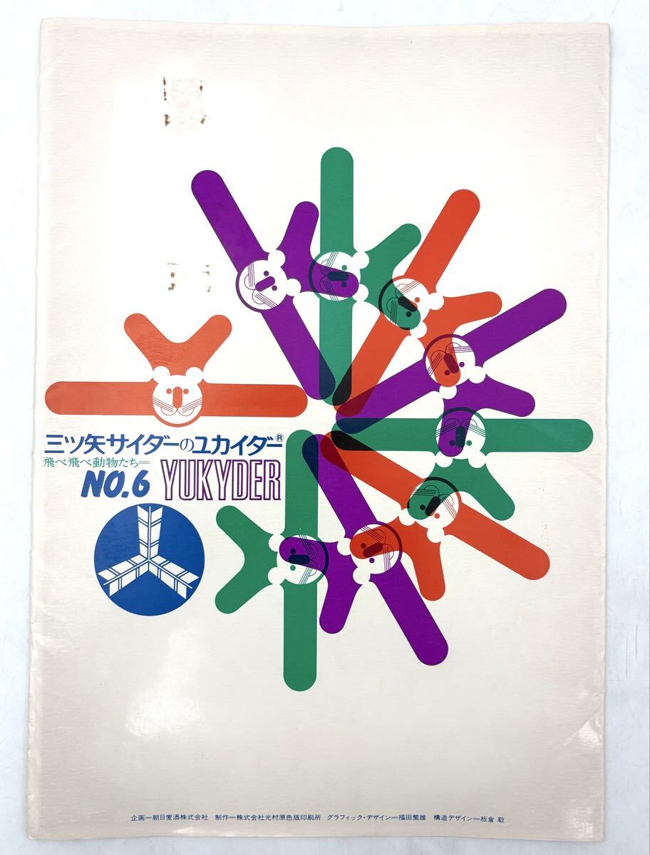 高倉健 1970年 アサヒビール ポスター デザイン違い 印刷 サイン