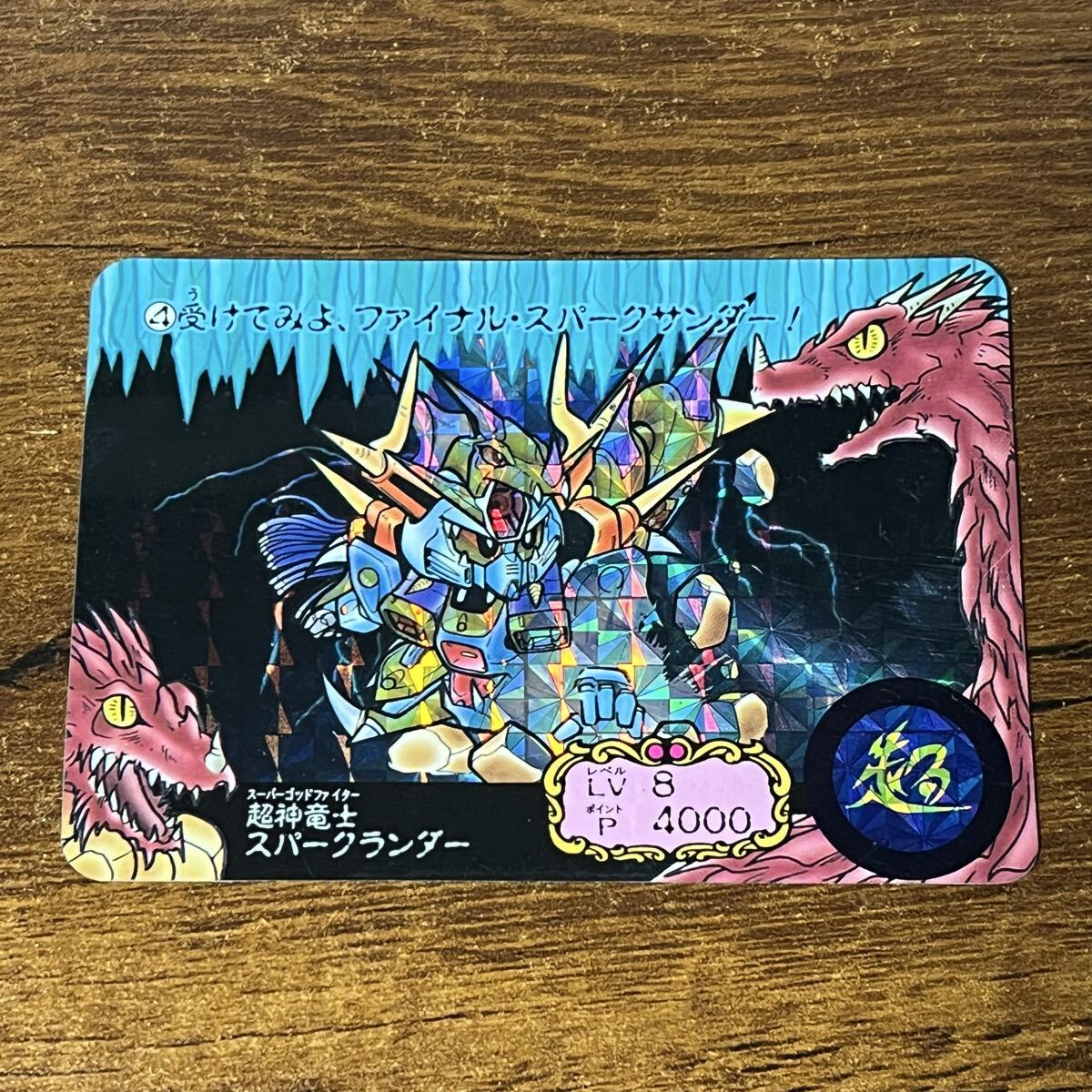 ガンドランダーⅢ竜の守護神/キラカード④/超神竜士スパークランダー