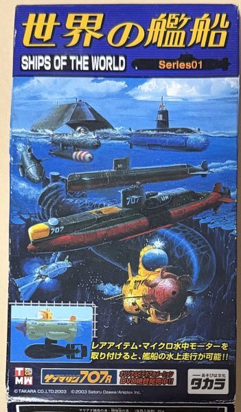 タカラ 「世界の艦船 シリーズ02 ① サブマリン707 1世(改) Ver.PKN