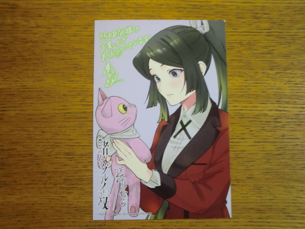 未使用】賭ケグルイ 18巻 とらのあな購入特典 描き下ろしイラスト