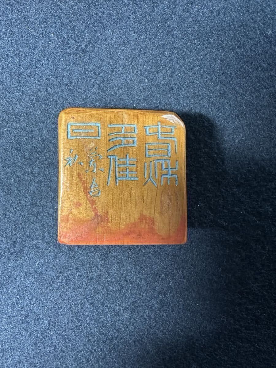 中古】0324 篆刻 二世 中村蘭台 秋作 蘭台秋 獅子鈕寿山凍石 1顆 唐物