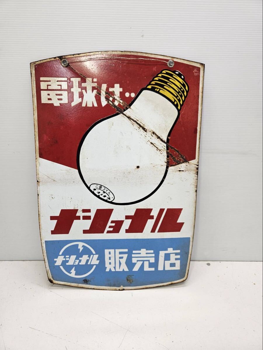 ナショナル電球》“電球テスター”付きホーロー看板 琺瑯看板 古い当時物
