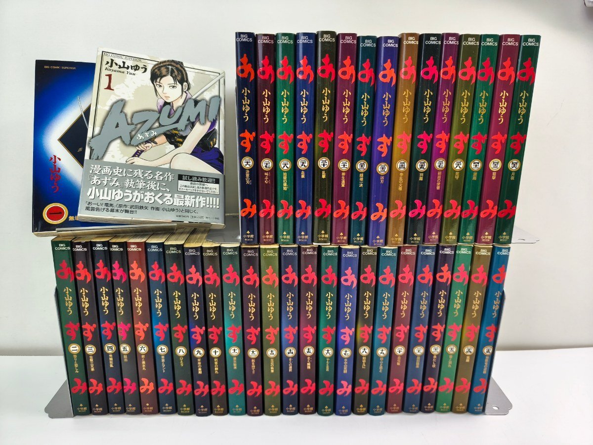 あずみ 48 -道程ー ビッグコミックス 著者：小山ゆう 小学館 k0212 AD